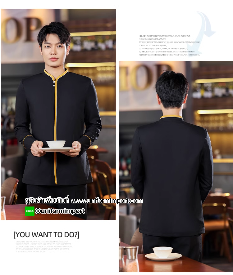 เสื้อพนักงานโรงแรมแขนยาว