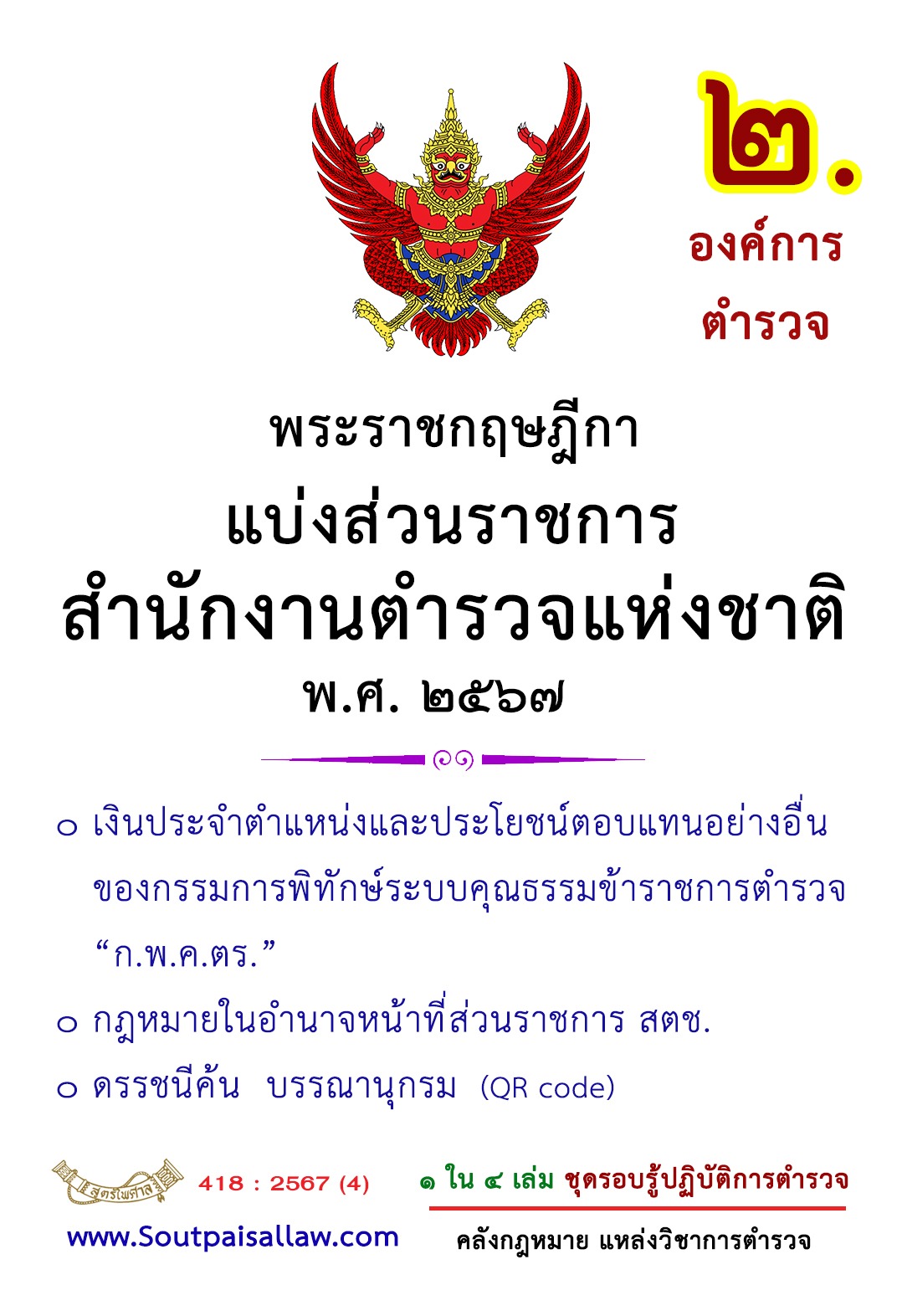 พระราชกฤษฎีกา แบ่งส่วนราชการสำนักงานตำรวจแห่งชาติ พ.ศ. 2567