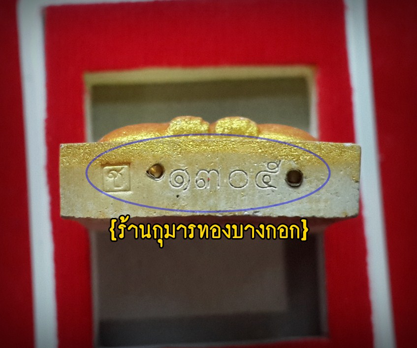 พระปิดตา มหาลาภ ครูบาชัยชนะ ผงพรายเถ้าอังคาร