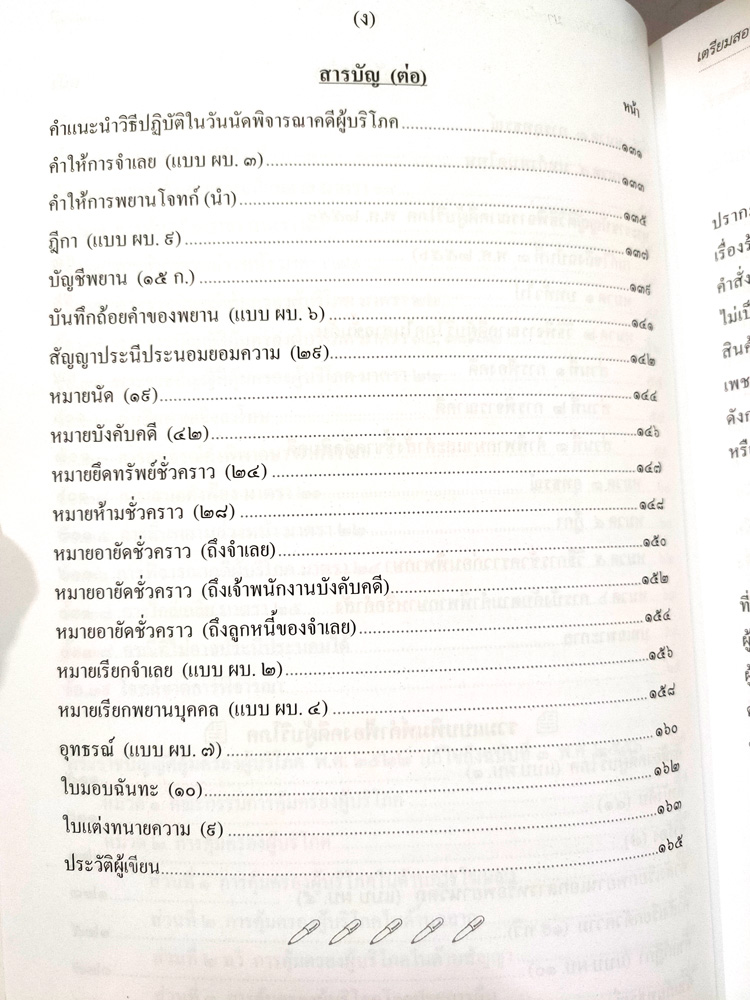 เตรียมสอบ วิชากฎหมายคุ้มครองผู้บริโภคและวิธีพิจารณาคดีผู้บริโภค