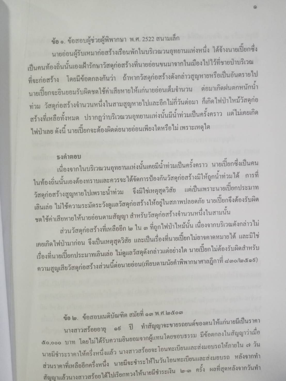 ถาม-ตอบ ประมวลกฎหมายแพ่งและพาณิชย์ เล่ม 1 เรียงตามมาตรา
