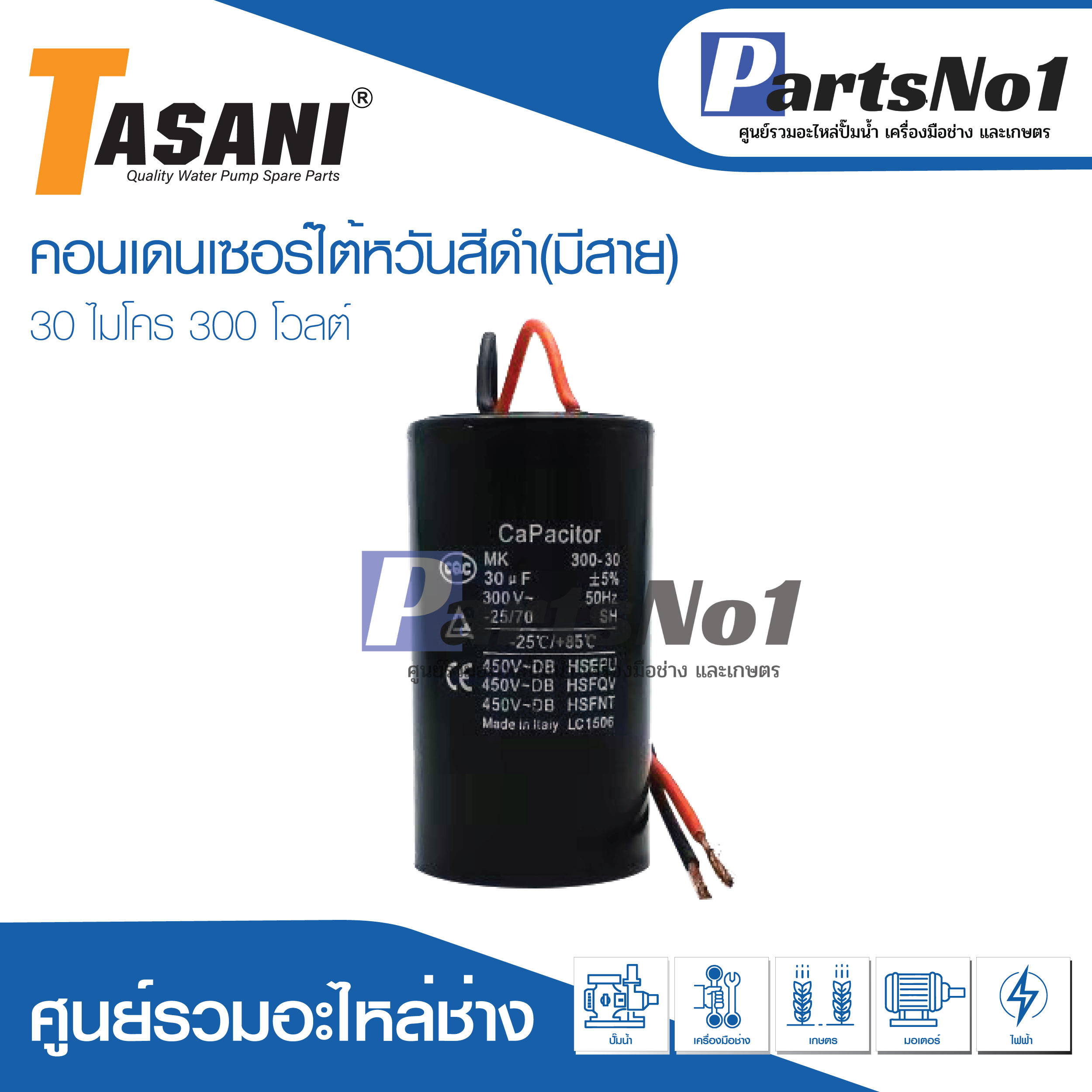 แคปใต้หวัน (แคปรัน) 30 ไมโคร 300 โวลต์ (แบบมีสาย)