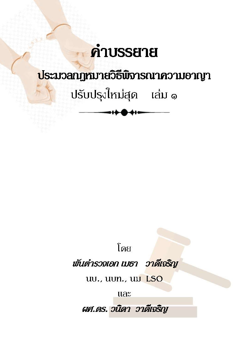 (e book) คำบรรยาย ประมวลกฎหมายวิธีพิจารณาความอาญา ปรับปรุงใหม่สุด เล่ม 1