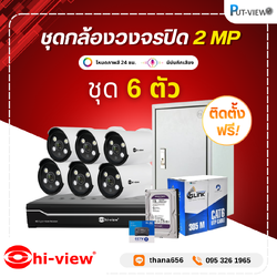 ชุดกล้องวงจรปิด Hi-view 2 MP. Full Color 24 Hr. 6 ตัว (ติดตั้งฟรี)
