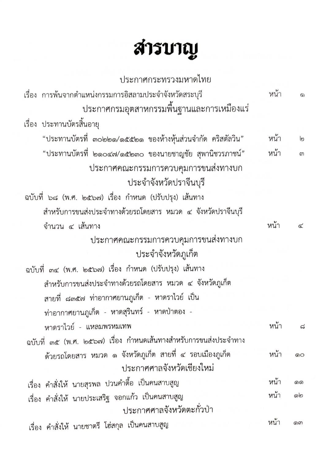 กฎหมายออกใหม่ ตอนที่ 18/2568 ประกาศกระทรวงมหาดไทย ประกาศศาลเยาวชนและครอบครัวจังหวัด และสมาค มูลนิธิ