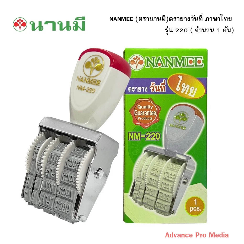 NANMEE (ตรานานมี)ตรายางวันที่ ภาษาไทย รุ่น NM-220 (จำนวน 1 อัน)