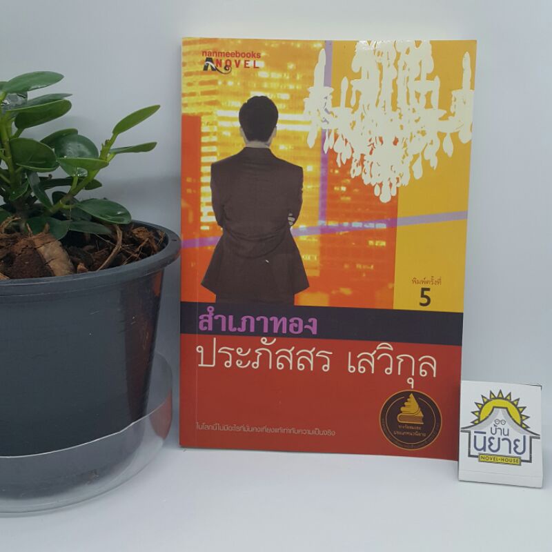 สำเภาทอง บทประพันธ์โดย ประภัสสร เสวิกุล (ราคาปก 225.-)
