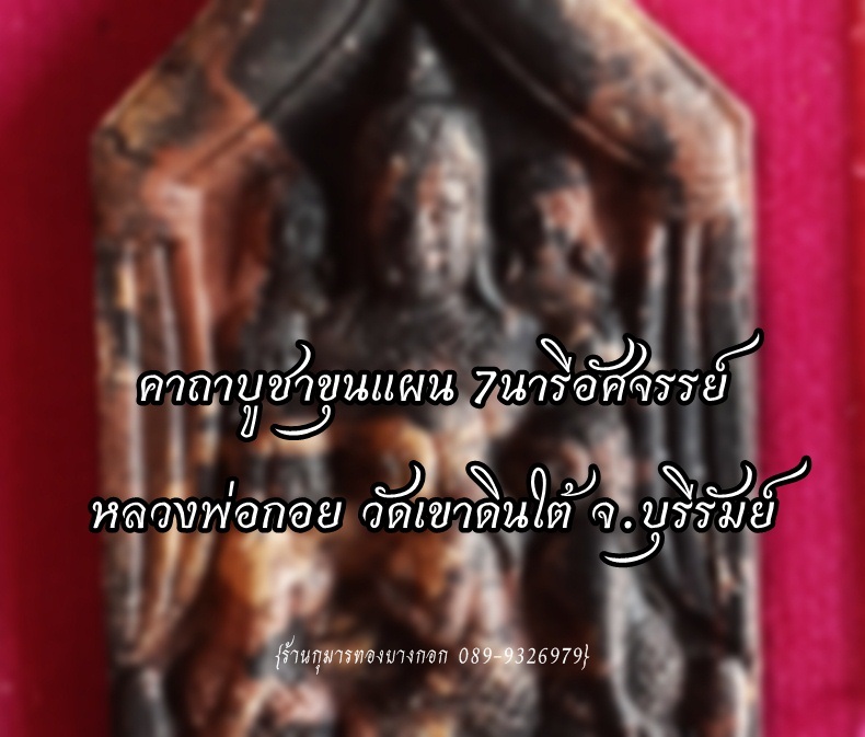 คาถาบูชา ขุนแผนสะกดรัก 7นารีอัศจรรย์ หลวงพ่อกอย