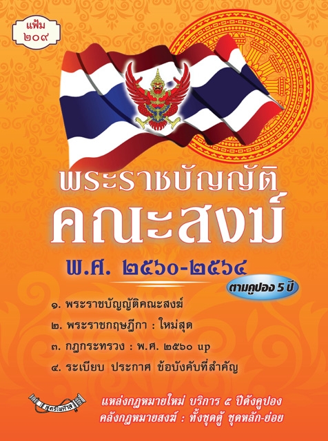พระราชบัญญัติคณะสงฆ์ พ.ศ.2560-2564 (แฟ้มกฎหมาย)