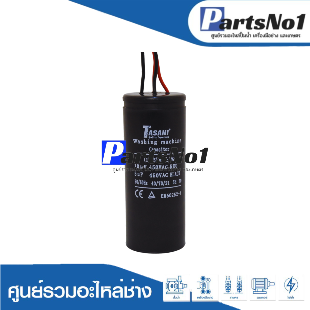 คอนเดนเซอร์เครื่องซักผ้า 10+5 ไมโคร 450 โวลต์