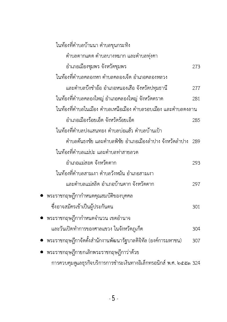 (e book) รวมกฎหมายหลัก ปี พ.ศ.2561 คำวินิจฉัยศาลรัฐธรรมนูญ พระราชกฤษฎีกา พระราชกำหนด