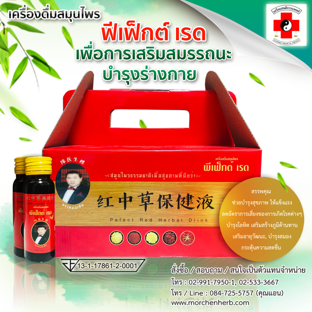 เครื่องดื่มสมุนไพร พีเฟ็กต์ เรด ตราหมอเฉิน