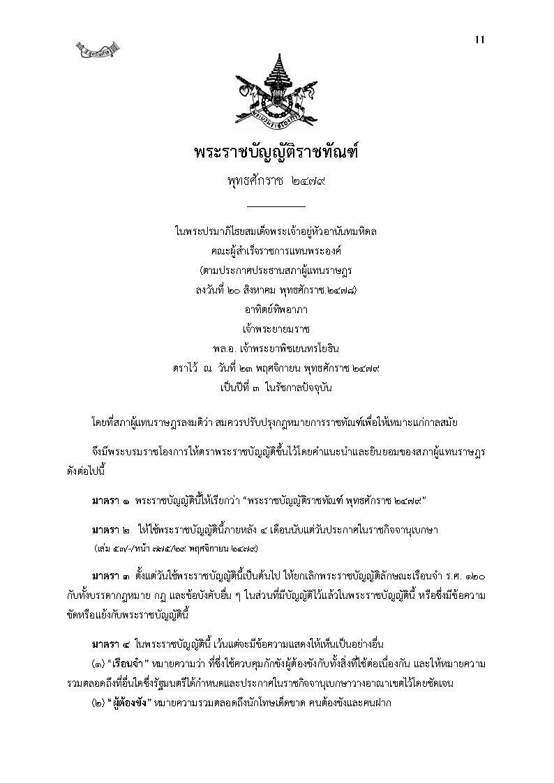 (e book) พระราชบัญญัติราชทัณฑ์ พ.ศ.2560 ฉบับจับประเด็น +ดัชนีค้น+กฎกระทรวงและที่เกี่ยวข้อง