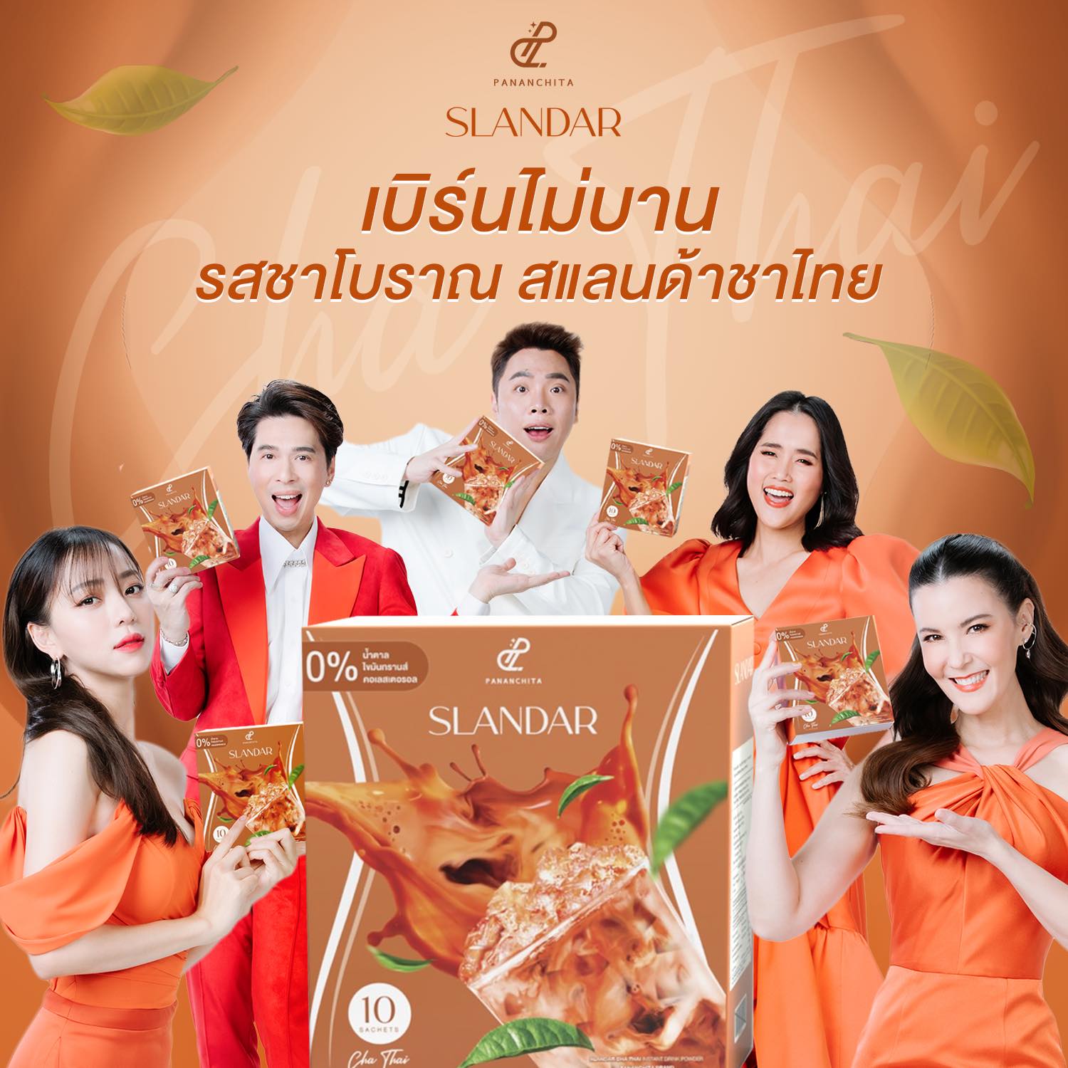 สแลนดาร์ชาไทย ชาไทยไม่อ้วน ชาไทยช่วยลดน้ำหนัก พร้อมส่ง