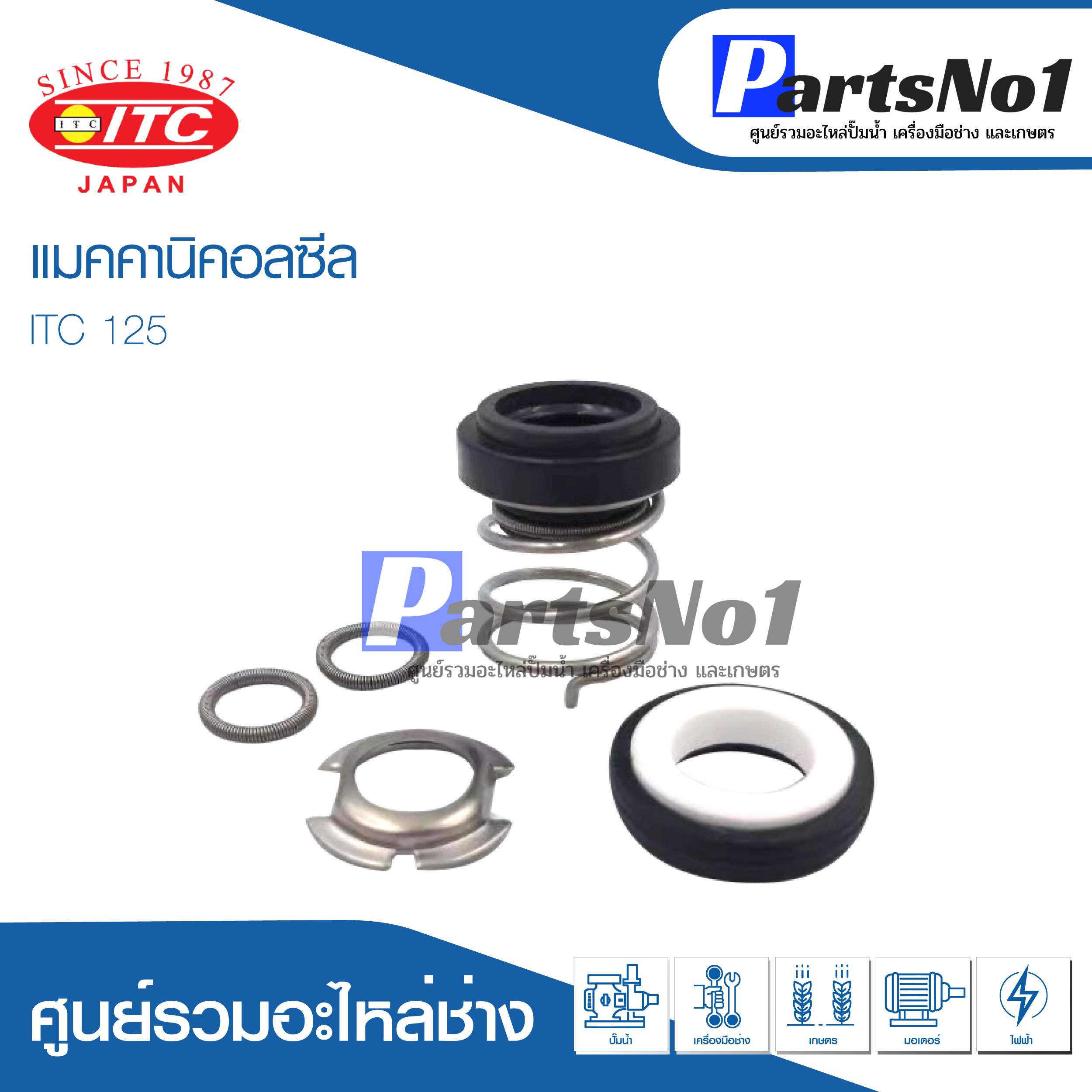 ซีล ITC 125