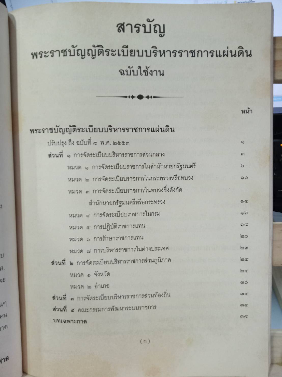 พระราชบัญญัติระเบียบบริหารราชการแผ่นดิน ฉบับใช้งาน พ.ศ. 2554