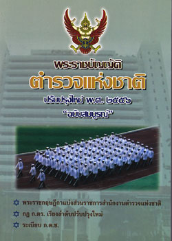 พระราชบัญญัติตำรวจแห่งชาติ ใหม่ 2556 ฉบับสมบูรณ์