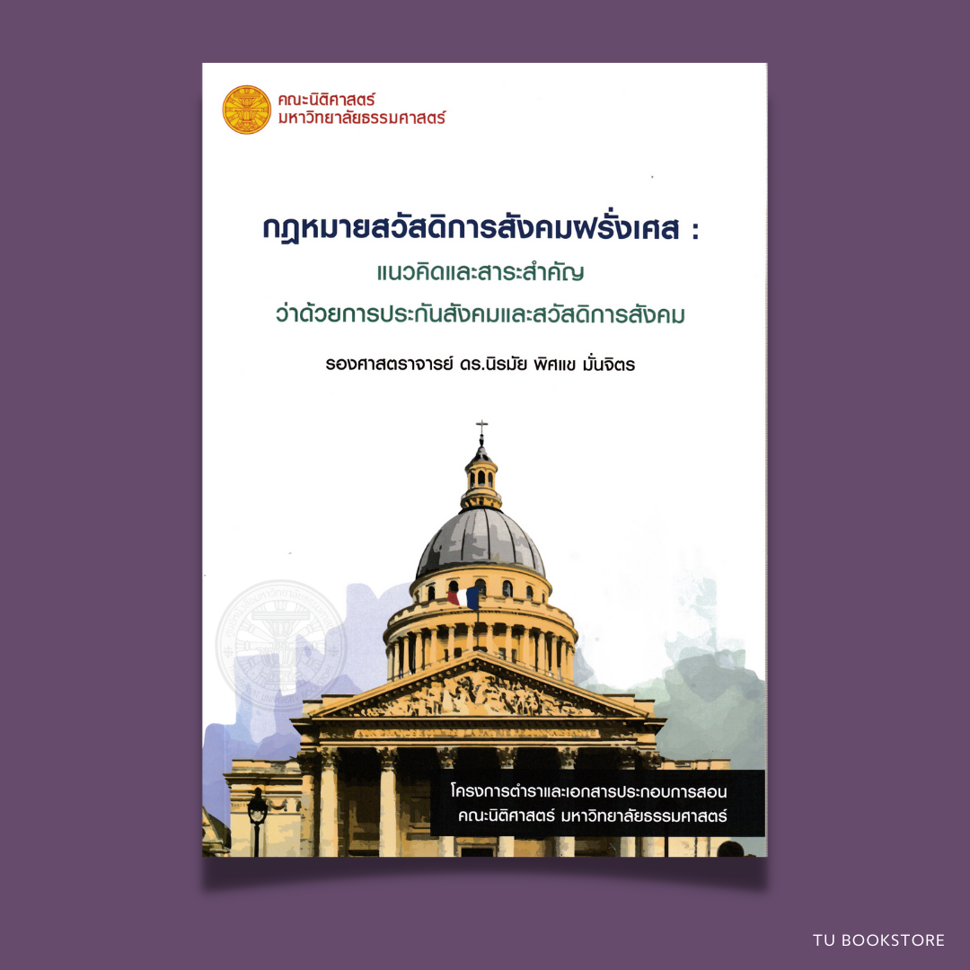 หนังสือกฎหมายสวัสดิการสังคมฝรั่งเศส : แนวคิดและสาระสำคัญว่าด้วยการประกันสังคมและสวัสดิการสังคม ISBN : 9786164884182