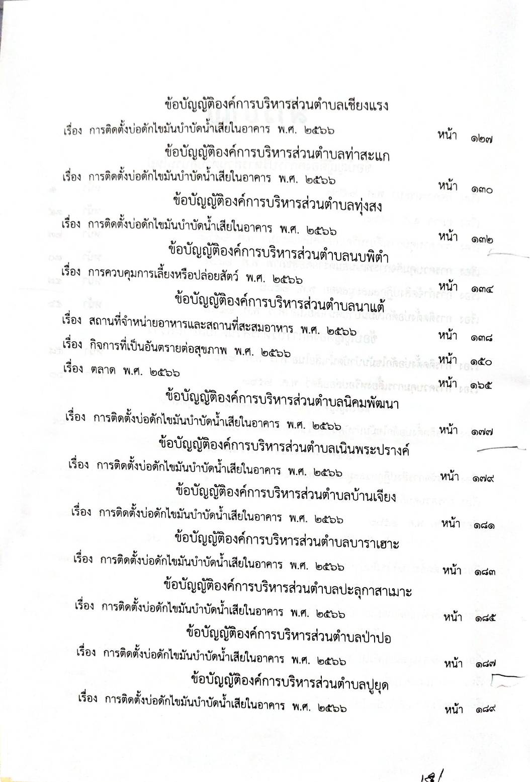 กฎหมายออกใหม่ 103/68 150 ข้อบัญญัติองค์การบริหารส่วนตำบล