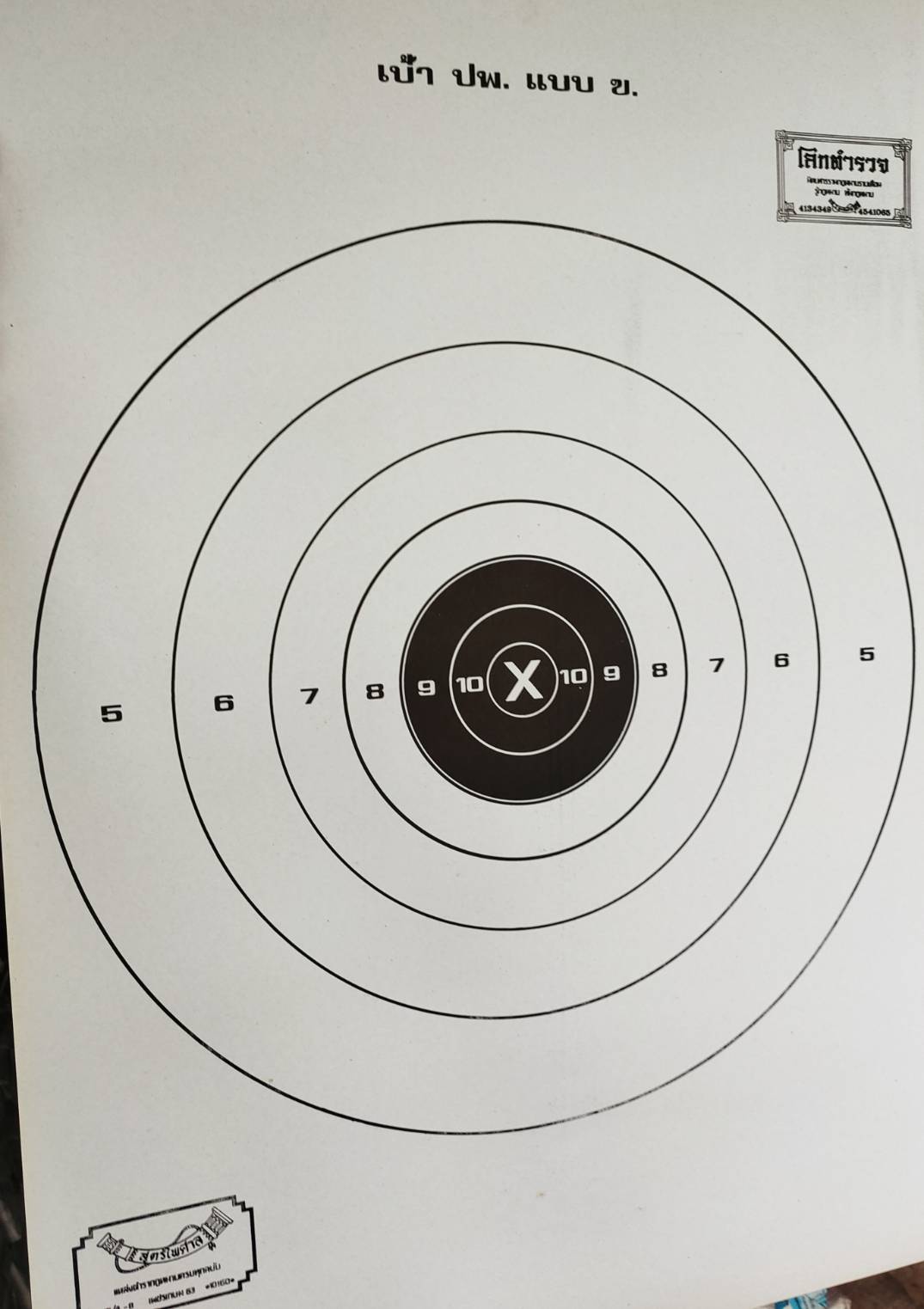 เป้าปืน ปพ. แบบ ข (เป้าปืนพก) แพ็ค 20 แผ่น