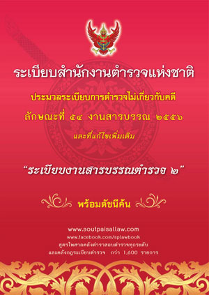 ระเบียบสำนักงานตำรวจแห่งชาติ ประมวลระเบียบการตำรวจไม่เกี่ยวกับคดี ลักษณะที่ ๕๔ งานสารบรรณ ๒๕๕๖ และที่แก้ไขเพิ่มเติม ระเบียบงานสารบรรณตำรวจ ๒