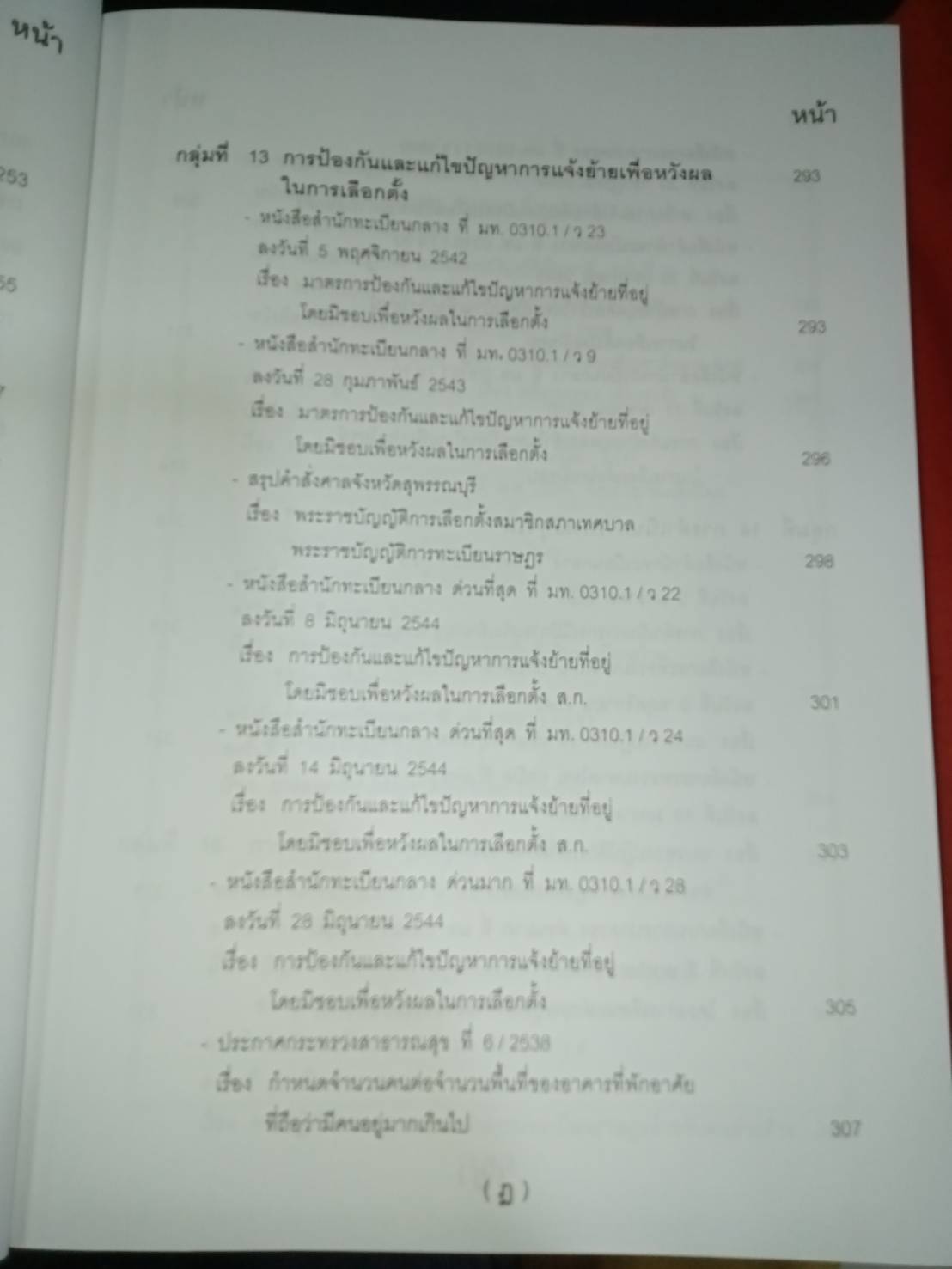 คู่มือปฏิบัติงานตามกฎหมาย การทะเบียนราษฎร เล่ม 2