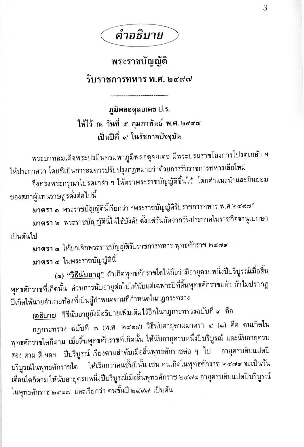 คำอธิบายกฎหมายรับราชการทหาร พร้อมฎีกาเด็ด (5E 03)