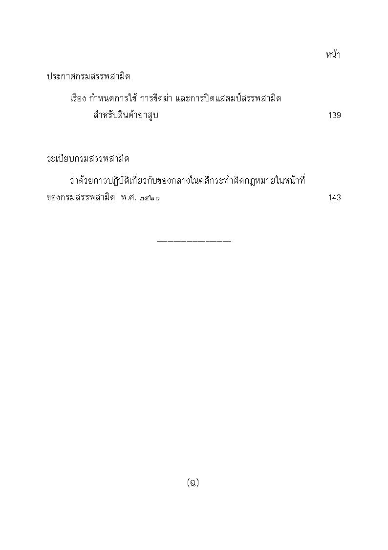 (e book) พระราชบัญญัติภาษีสรรพสามิต ฉบับจับประเด็น