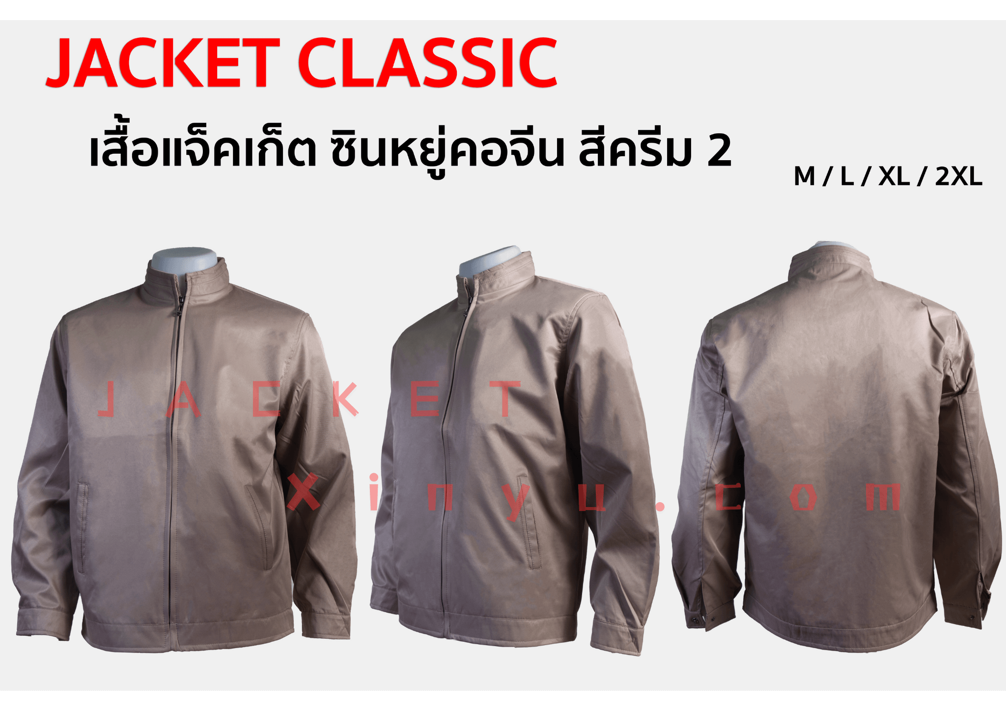 เสื้อแจ็คเก็ต Xinyu คอจีน สีกากี (สีครีม2) แจ็คเก็ตนำเข้าผลิตจากโรงงานประเทศจีน ผ้าไมโคร ผ้าไหมจีนนำเข้าคุณภาพดี รุ่นนี้เหมาะทำเป็นเสื้อทีม หรือเสื้อรุ่น ปัก logo ทรงสวยใส่เป็นเสื้อกึ่งสูทได้ เพื่อร่วมงานสัมมนา งานประชุมที่ใช้เป็นทีม
