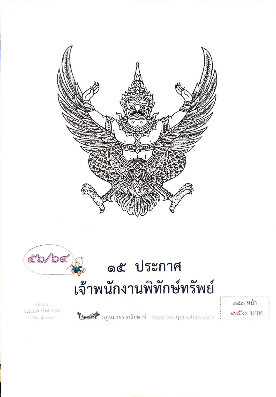 กฎหมายออกใหม่ ตอนที่ 56/64 15 ประกาศเจ้าพนักงานพิทักษ์ทรัพย์