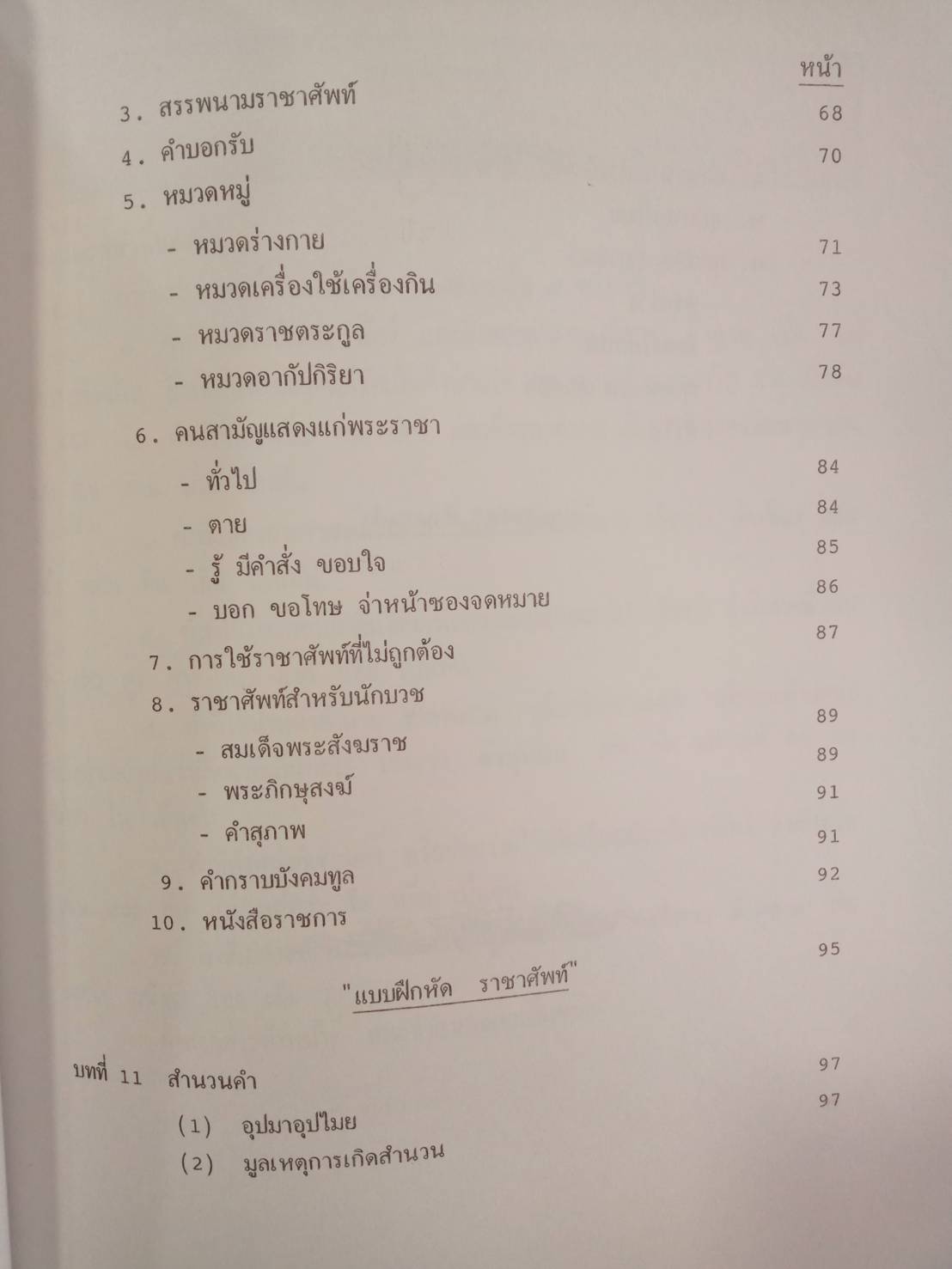 สรุปย่อหลักภาษาไทย : การใช้ภาษาไทย ความรู้ทั่วไป