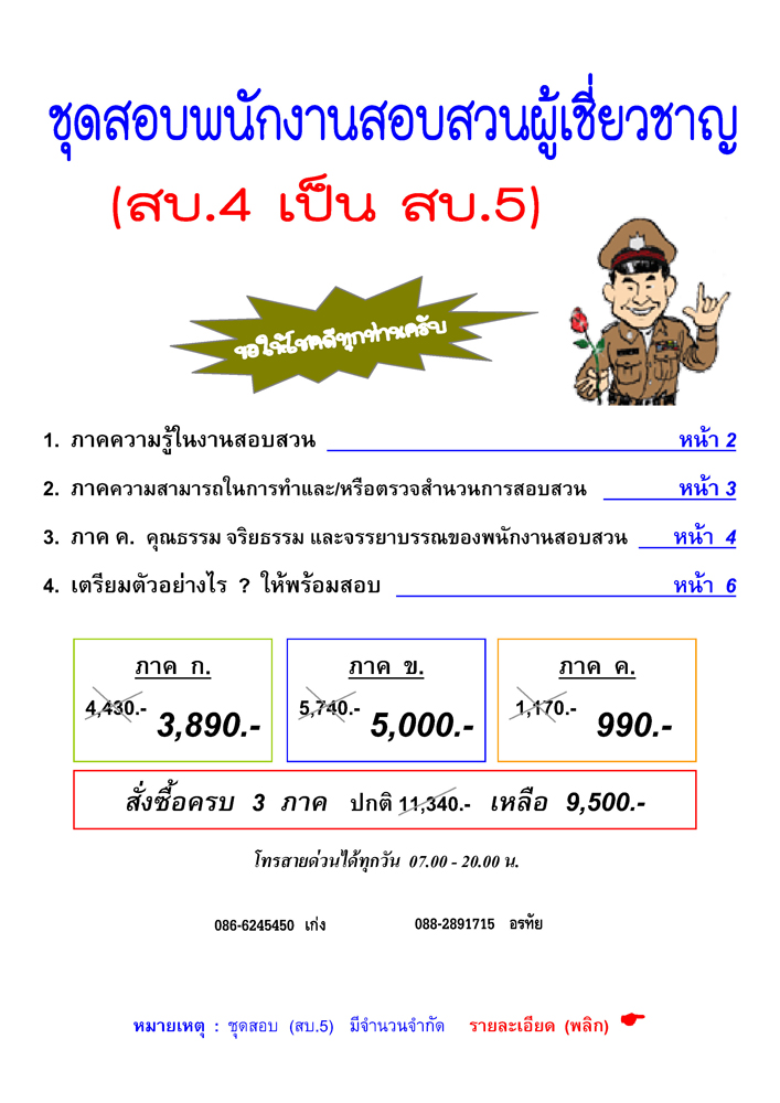 ชุดสอบพนักงานสอบสวนผู้เชี่ยวชาญ สบ.5