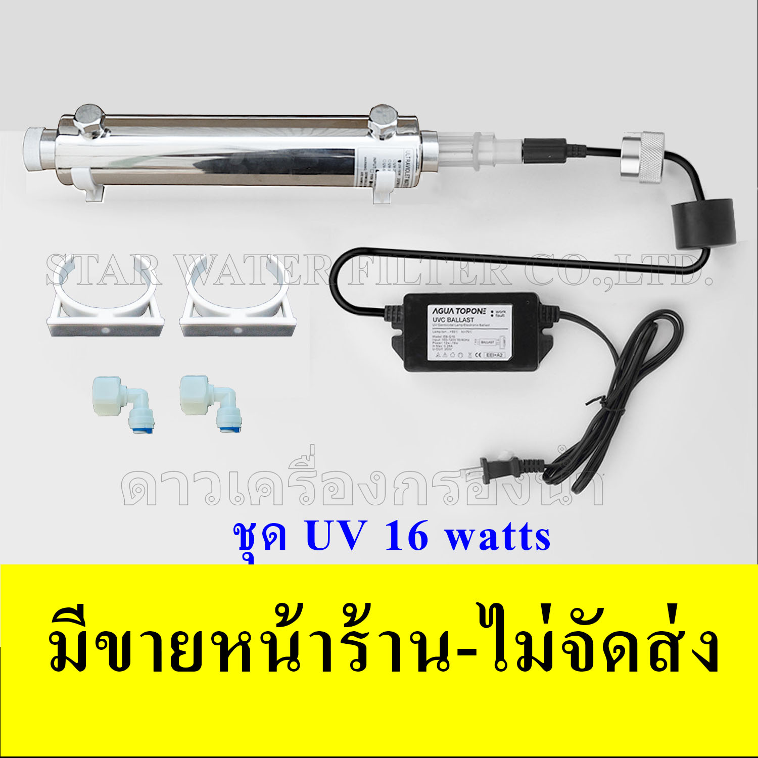 ชุด ยูวี (UV) 16 Watts พร้อมบัลลาสต์ ขนาดหลอด T5(5 หุน) เกลียวนอก 1/2"