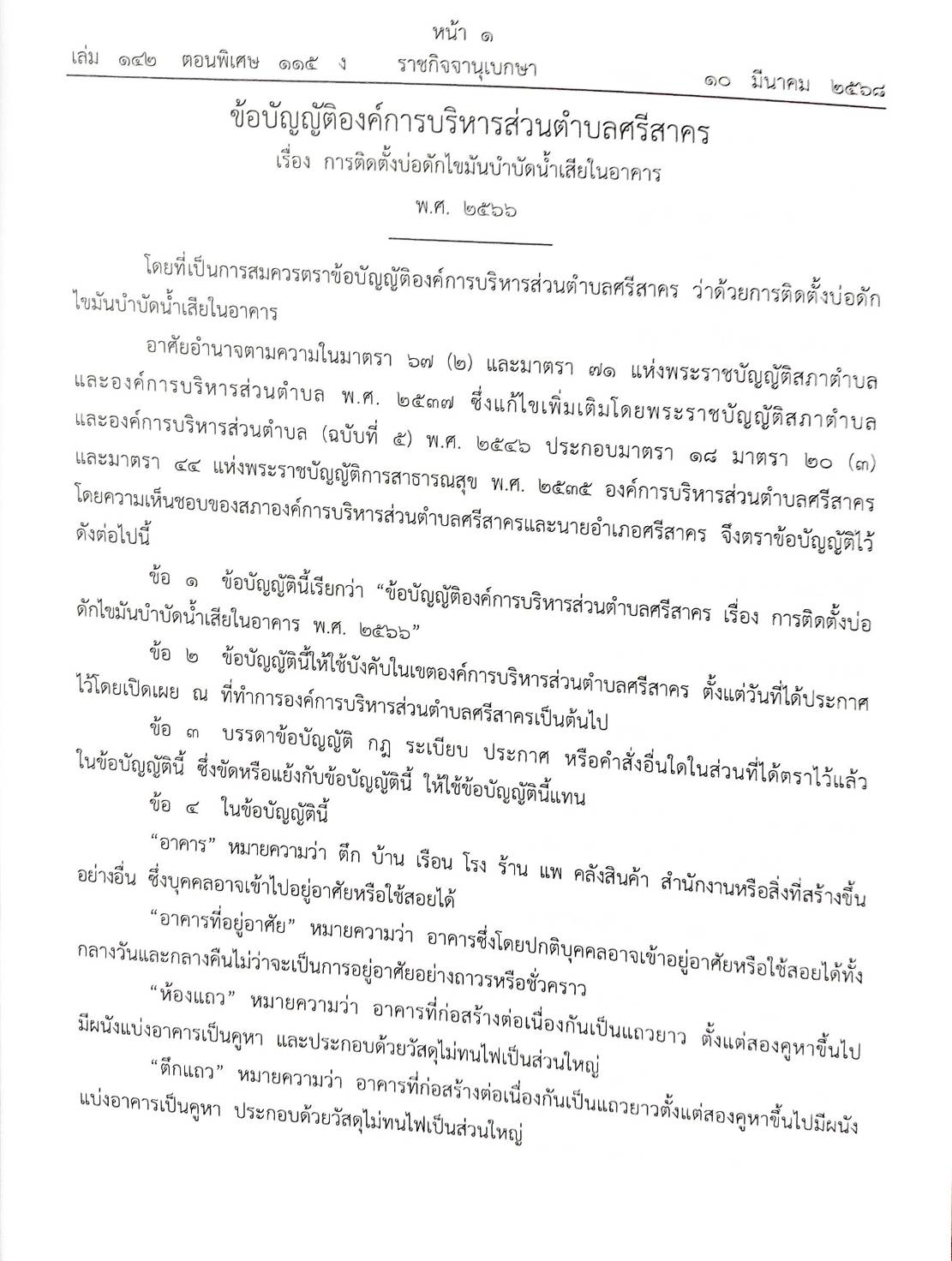 กฎหมายใหม่ ตอนที่ 142/115 รวมข้อบัญญัติองค์การบริหารส่วนตำบล