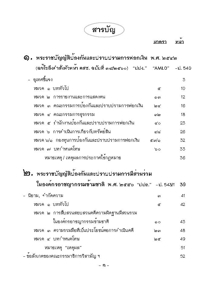 (e book) กลุ่มกฎหมายการฟอกเงิน เล่ม 3