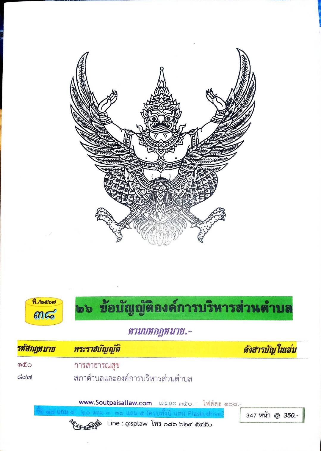 ข้อบัญญัติองค์การบริหารส่วนตำบล ( ตอนพิเศษ 38 ง) พ.ศ. 2567