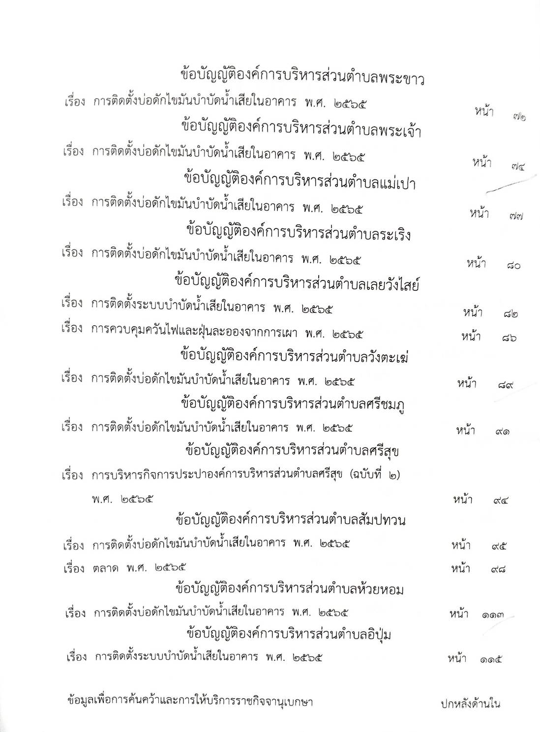 26 ข้อบัญญัติองค์การบริหารส่วนตำบล (ตอนพิเศษ 316/67)