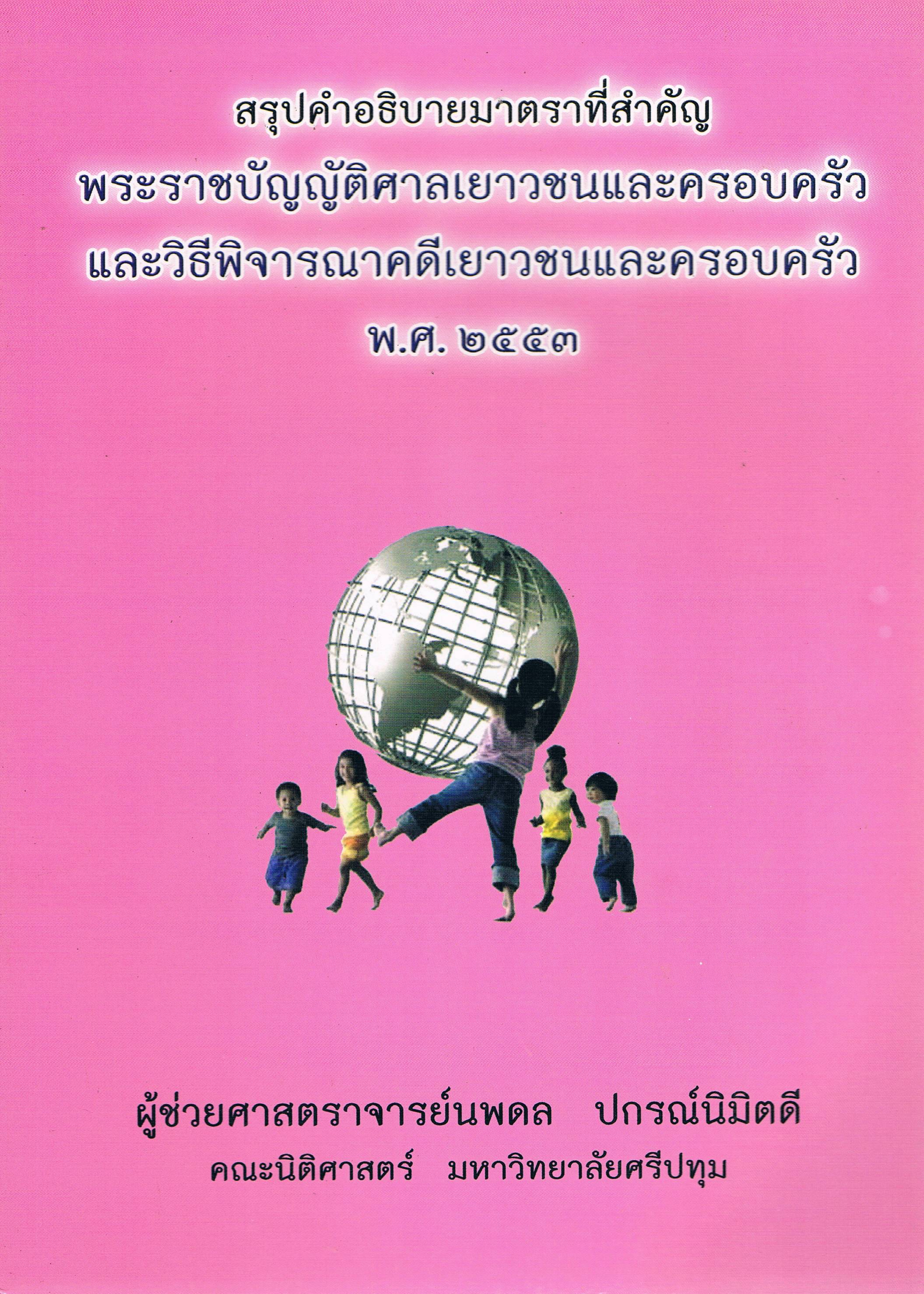 สรุปคำอธิบายมาตราที่สำคัญพระราชบัญญัติศาลเยาวชนและครอบครัวฯ วิเด็ก (sale)