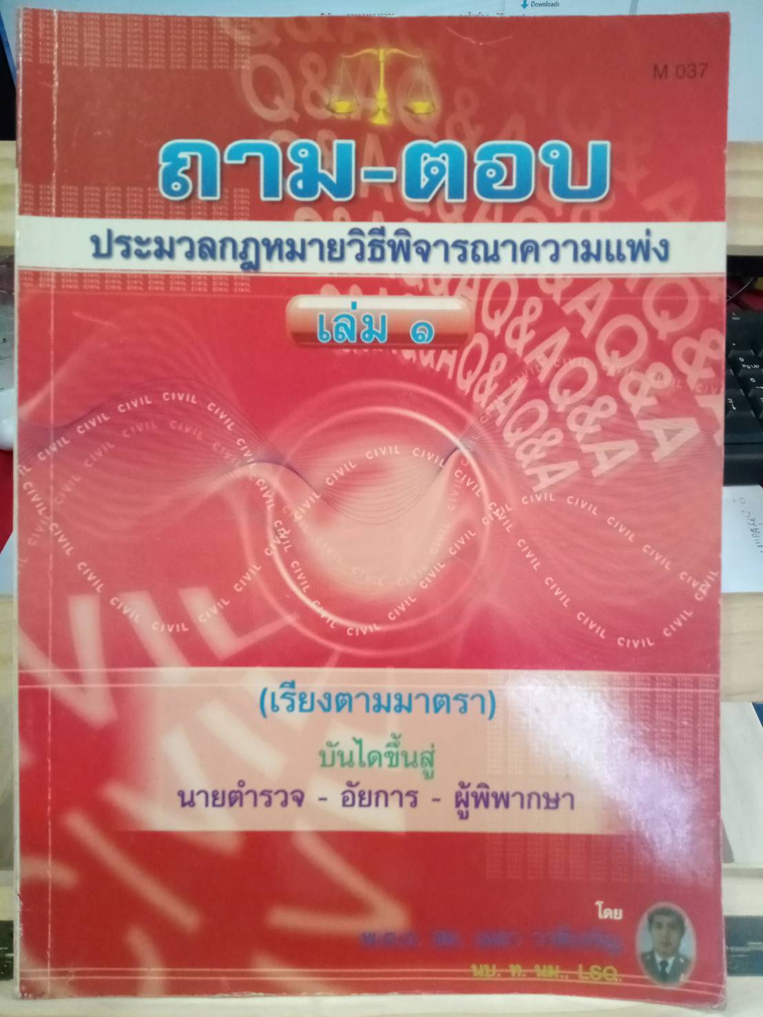 ถาม-ตอบ ประมวลกฎหมายวิธีพิจารณาความแพ่ง เล่ม 1 (เรียงมาตรา)