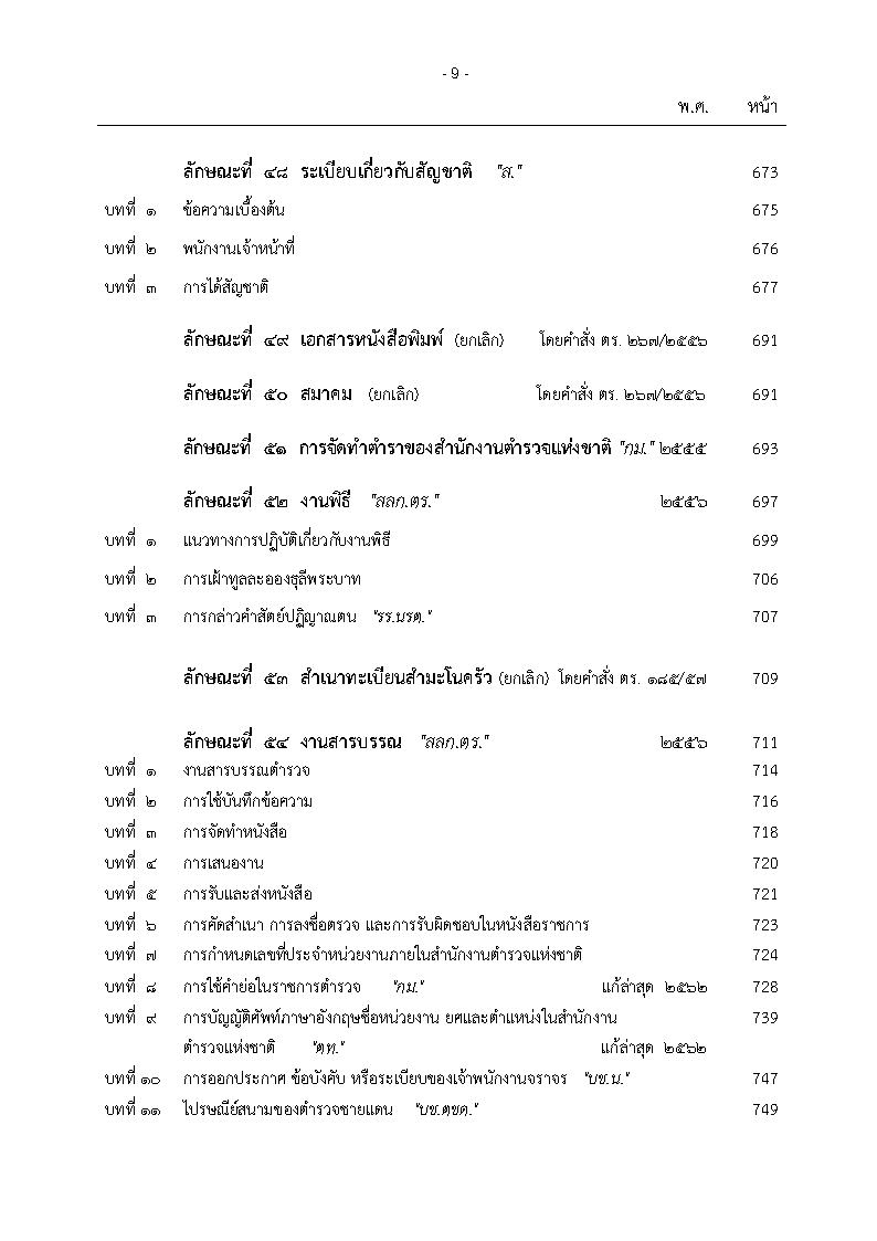 (e book) ประมวลระเบียบการตำรวจไม่เกี่ยวกับคดี เล่ม 2 ประเภทการบริหาร