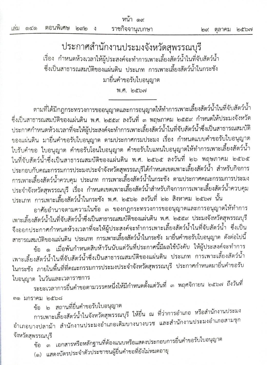 กฎหมายใหม่ปี 2567 ตอน 292 ง พิเศษ (ระเบียบสภาฯ กระทู้ถามแยกเฉพาะ ประกาศกรมการค้าฯ นมและครีม นมปรุงแต่ง)