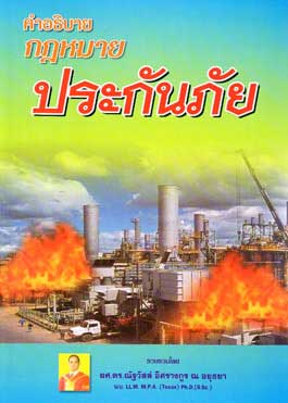 คำอธิบายกฎหมายประกันภัย (ใหม่)