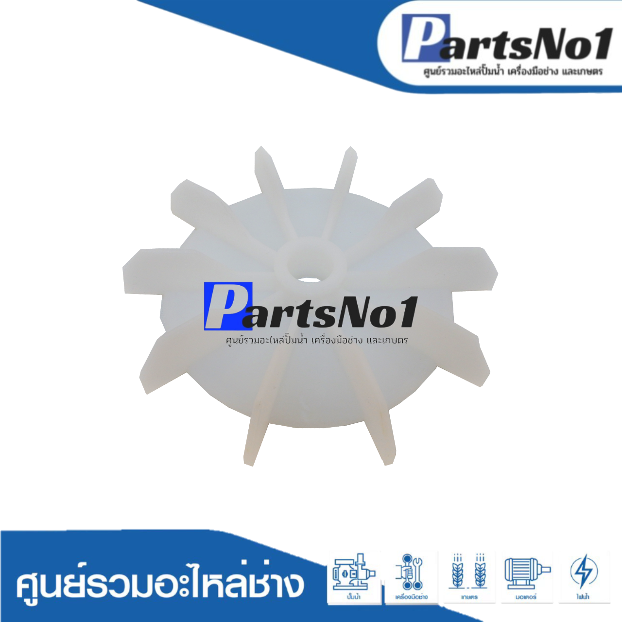 ใบพัดลม PARNO 2" x 16 มิล