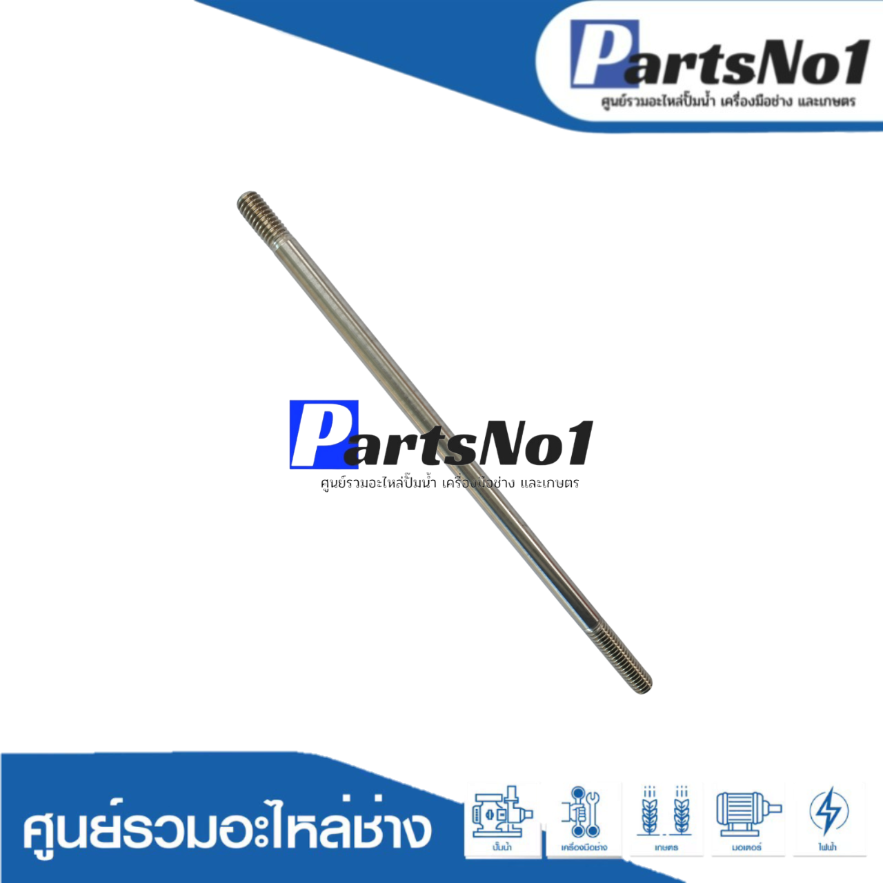 แกนชักสแตนเลสแท้ยาว 9" (4หุน) เก่า