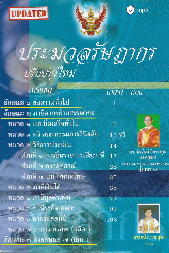 MP3 ประมวลรัษฎากร ใหม่