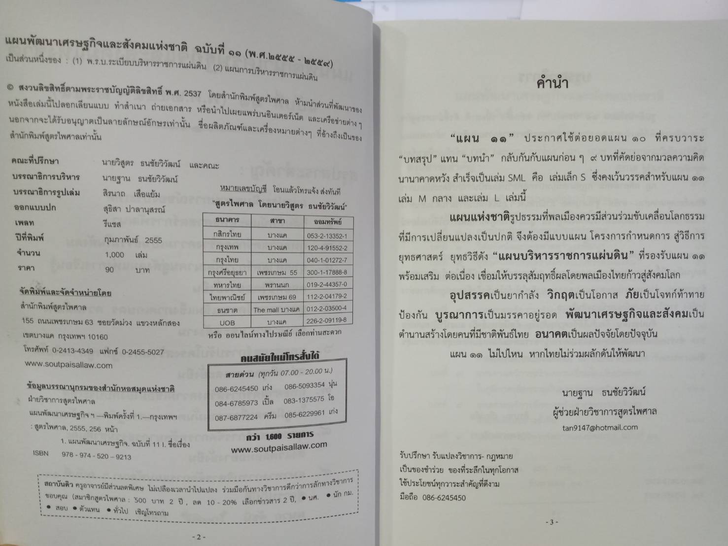 แผนพัฒนาเศรษฐกิจและสังคมแห่งชาติ ฉบับที่ 11 พ.ศ.2555-2559 (กลาง) (5D 03)