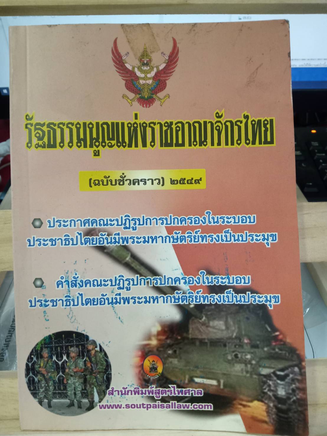 รัฐธรรมนูญแห่งราชอาณาจักรไทย (ฉบับชั่วคราว) 2549