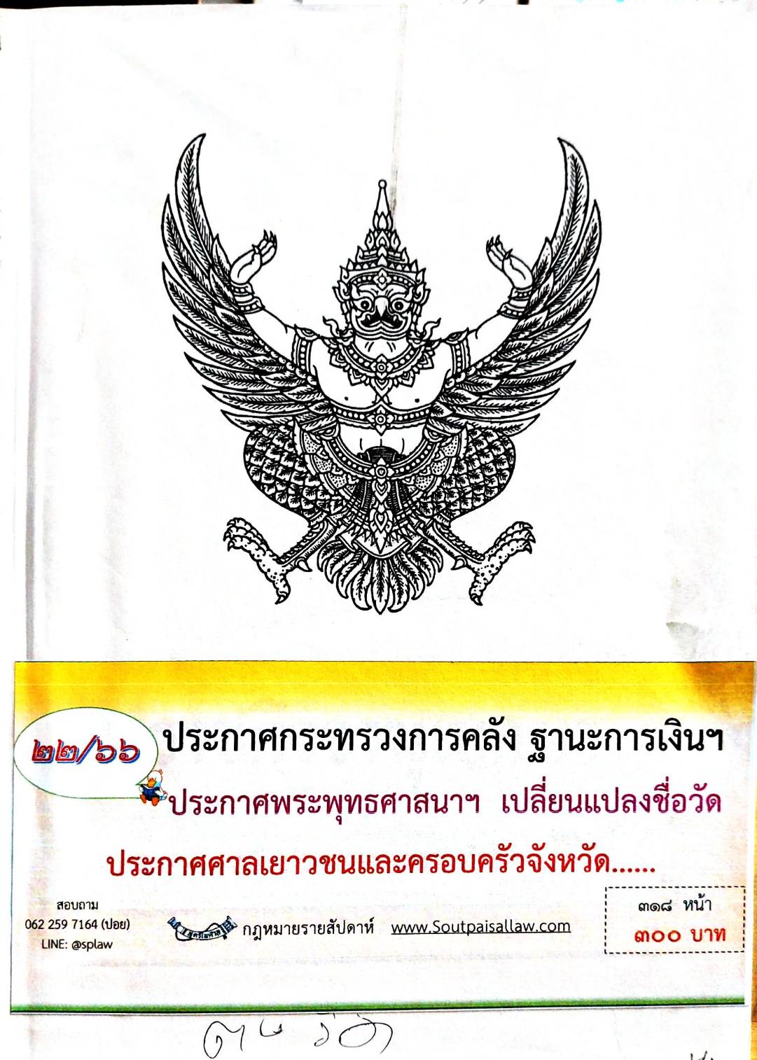 กฎหมายออกใหม่ 22/66 ประกาศกระทรวงการคลัง ฐานะการเงินฯ ประกาศพระพุทธศาสนาฯ เปลี่ยนแปลงชื่อวัด ประกาศศาลเยาวชนและครอบครัวจังหวัด...