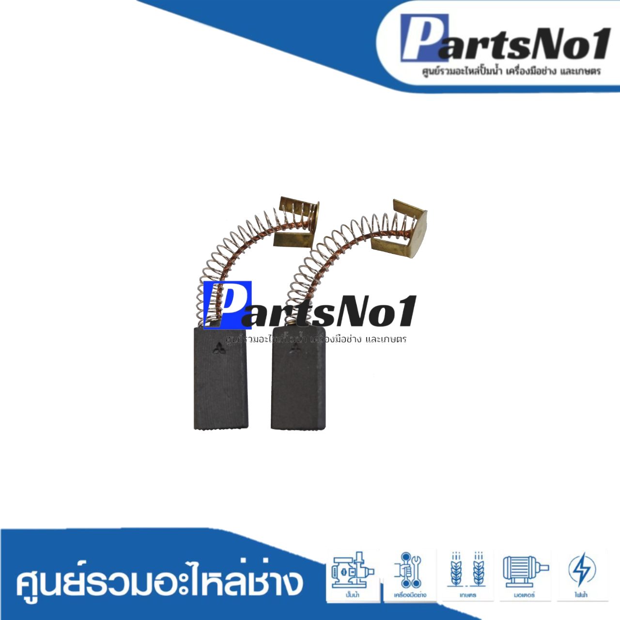 ชุดแปรงถ่าน มอเตอร์มิตซูบิชิแท้