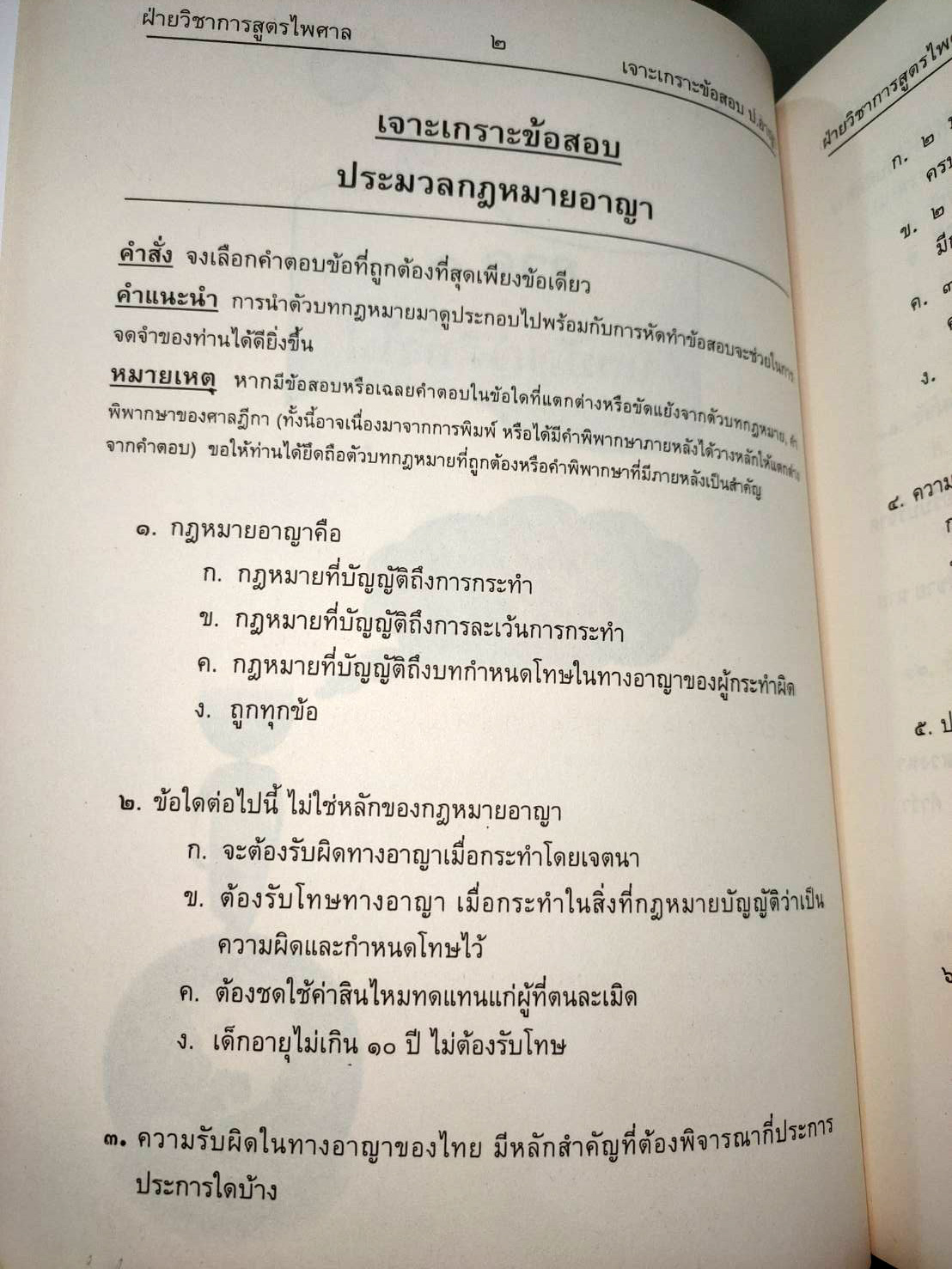 เจาะเกราะข้อสอบ ประมวลกฎหมายอาญา
